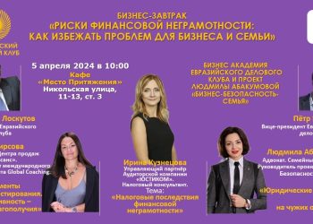 Бизнес-завтрак Евразийского делового клуба «Риски финансовой неграмотности: как избежать проблем для бизнеса и семьи»