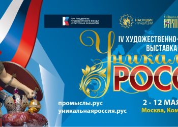 В Москве пройдет IV Художественно-промышленная выставка-форум  «Уникальная Россия»