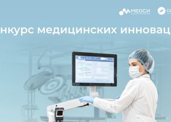 БФ «Система» и МЕДСИ запускают второй конкурс медицинских инноваций