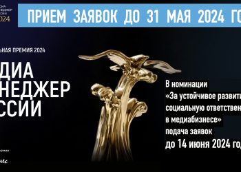 Идет активный прием заявок на участие в Премии «Медиа-Менеджер России»