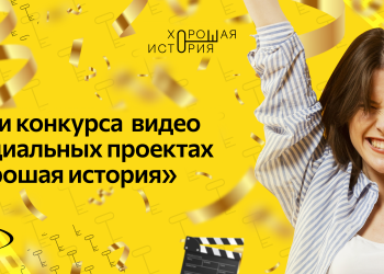 «Хорошая история» – ключ к сердцу каждого