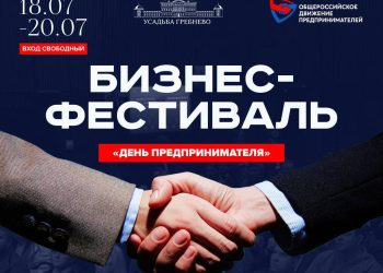 День предпринимателя пройдет в Усадьбе Гребнево