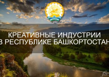 День креативных индустрий впервые стартует в Республике Башкортостан