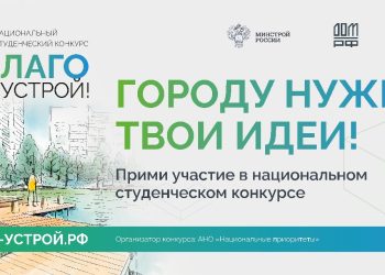Участники национального студенческого конкурса «Благоустрой!»  поборются за главный приз в 1 млн. рублей
