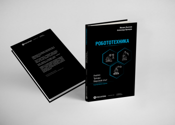 «Росатом» выпустил новую книгу о робототехнике