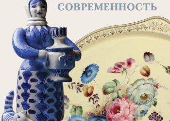 Гжель и Жостово на выставке в Кремлевском дворце
