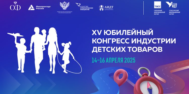 Дорожная карта развития детской индустрии станет главной темой XV Конгресса