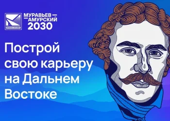 Программа «Муравьев-Амурский — 2030»: кадры для Арктики и Дальнего Востока