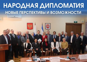 В Симферополе обсудили будущее народной дипломатии: собрание ЧАМС собрало ключевых участников