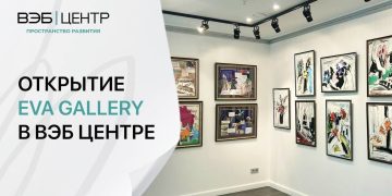 Новое арт-пространство в ВЭБ Центре: открытие EVA GALLERY
