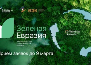 Прием заявок на Международный климатический конкурс «Зеленая Евразия» открыт