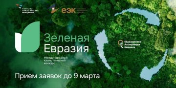 Прием заявок на Международный климатический конкурс «Зеленая Евразия» открыт