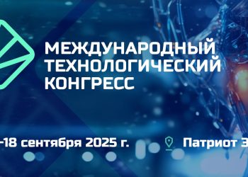 Международный технологический конгресс 2025 соберёт лидеров отрасли в Патриот Экспо