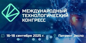 Международный технологический конгресс 2025 соберёт лидеров отрасли в Патриот Экспо