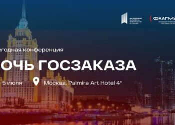 Ночь госзаказа 2025 объединит экспертов для обсуждения ключевых вызовов закупок