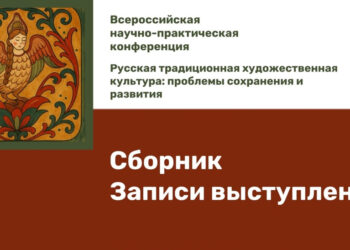 От древних ремёсел до современного дизайна: выпущено новое издание по русской культуре