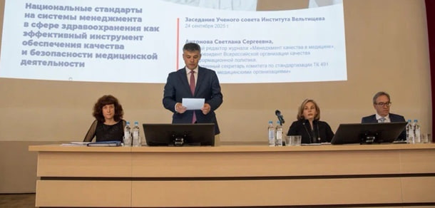 В институте Вельтищева обсуждили стандарты качества в медицине