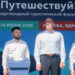 Форум «Путешествуй!» собрал рекордное число участников