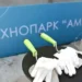 Технопарк «Амур» поможет развитию ИТ и креативных индустрий