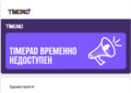 Timepad работает над восстановлением сайта