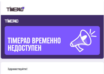 Timepad работает над восстановлением сайта
