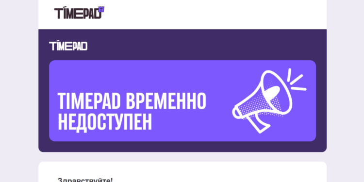 Timepad работает над восстановлением сайта