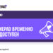 Timepad работает над восстановлением сайта
